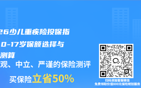 2026少儿重疾险投保指南：0-17岁保额选择与费率测算