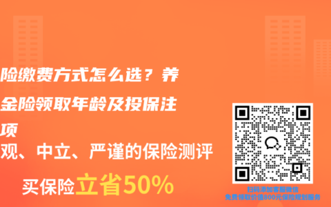 年金险缴费方式怎么选？养老年金险领取年龄及投保注意事项