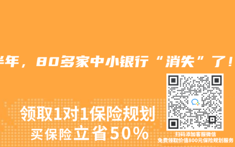 上半年，80多家中小银行“消失”了！