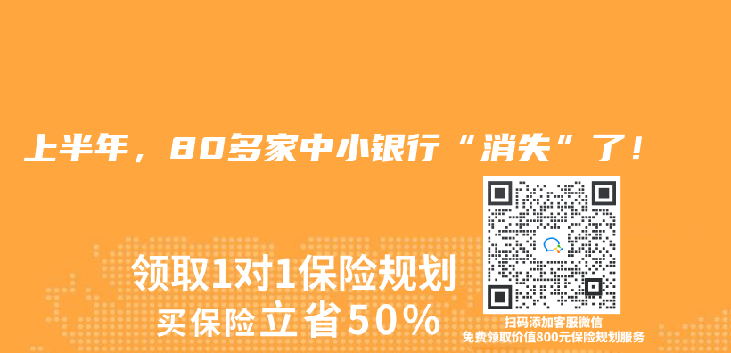 上半年，80多家中小银行“消失”了！插图