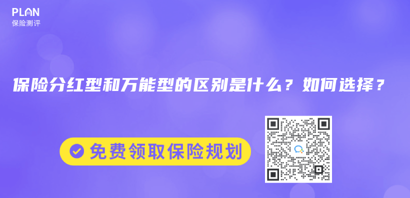 保险分红型和万能型的区别是什么？如何选择？插图