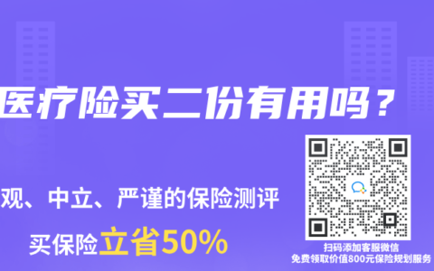 医疗险买二份有用吗？
