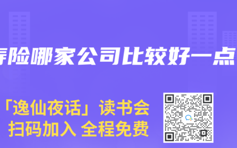寿险哪家公司比较好一点