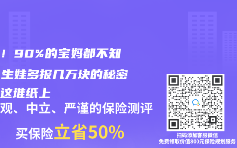 小心！90%的宝妈都不知道：生娃多报几万块的秘密全在这堆纸上