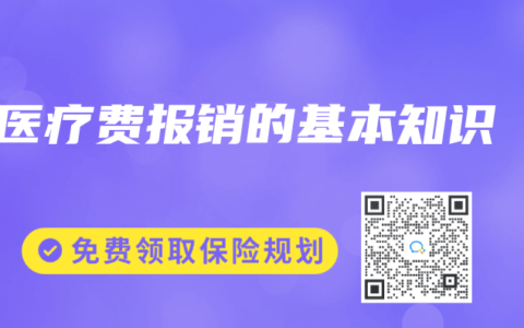 医疗费报销的基本知识缩略图 医疗费报销的基本知识