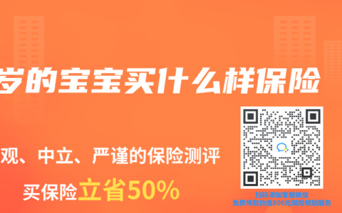 1岁的宝宝买什么样保险