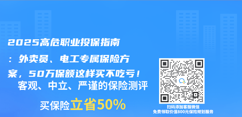 2025高危职业投保指南：外卖员、电工专属保险方案，50万保额这样买不吃亏！插图