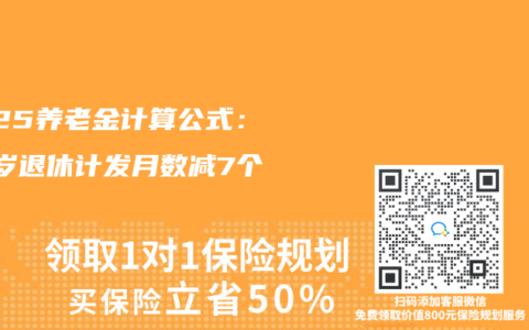 2025养老金计算公式：60岁退休计发月数减7个月！