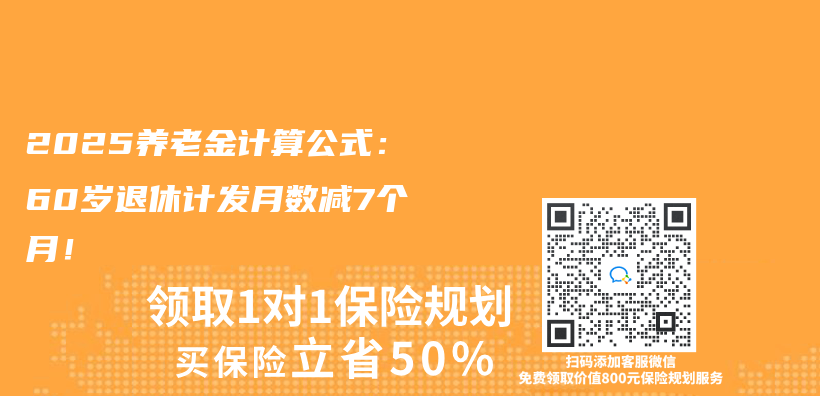 2025养老金计算公式：60岁退休计发月数减7个月！插图
