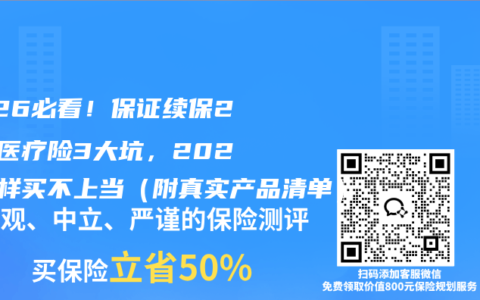 2026必看！保证续保20年医疗险3大坑，2025这样买不上当（附真实产品清单）