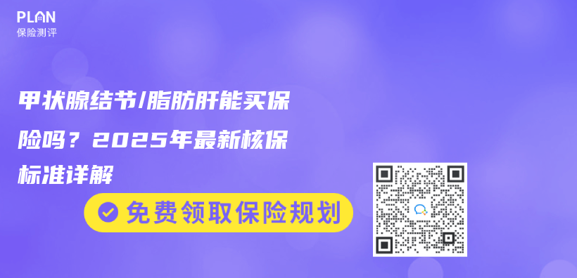 甲状腺结节/脂肪肝能买保险吗？2025年最新核保标准详解插图