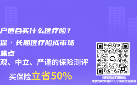 个体户适合买什么医疗险？好医保·长期医疗险成市场关注焦点