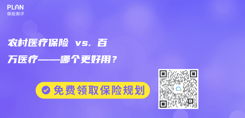 农村医疗保险 vs. 百万医疗——哪个更好用？插图