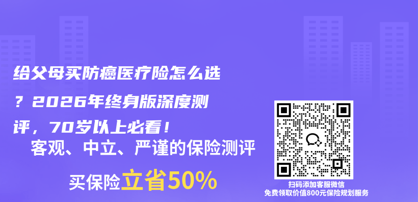 给父母买防癌医疗险怎么选？2026年终身版深度测评，70岁以上必看！插图1