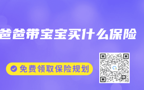 爸爸带宝宝买什么保险