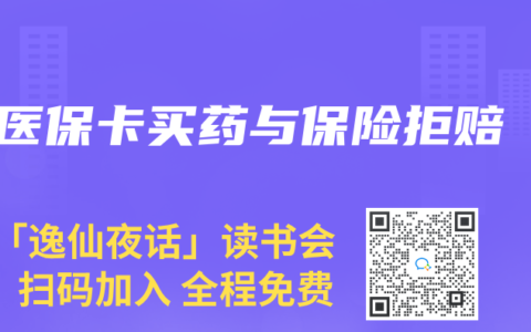医保卡买药与保险拒赔