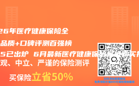 2026年医疗健康保险全维度品质+口碑评测百强榜单前5已出炉 6月最新医疗健康保险权威购买指南