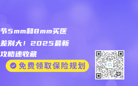 肺结节5mm和8mm买医疗险差别大！2025最新核保攻略速收藏