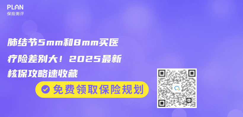 肺结节5mm和8mm买医疗险差别大！2025最新核保攻略速收藏插图