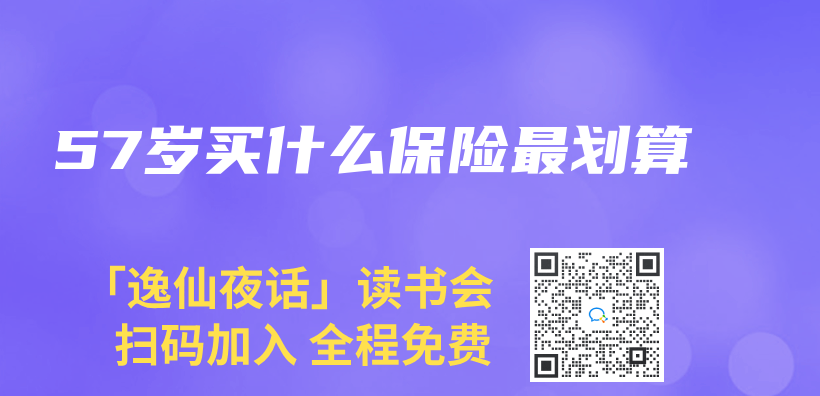 57岁买什么保险最划算插图