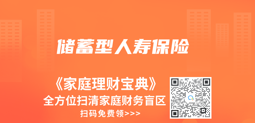 储蓄型人寿保险插图