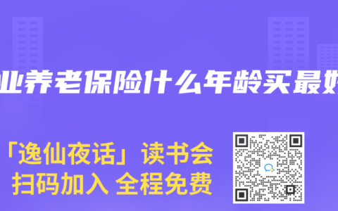 商业养老保险什么年龄买最好
