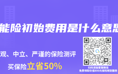 万能险初始费用是什么意思