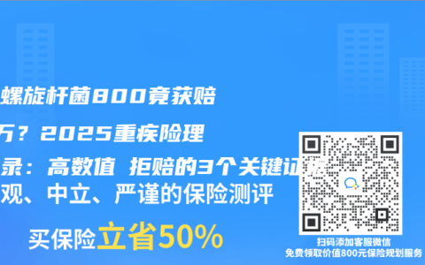 幽门螺旋杆菌800竟获赔50万？2025重疾险理赔实录：高数值≠拒赔的3个关键证据