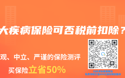 重大疾病保险可否税前扣除？