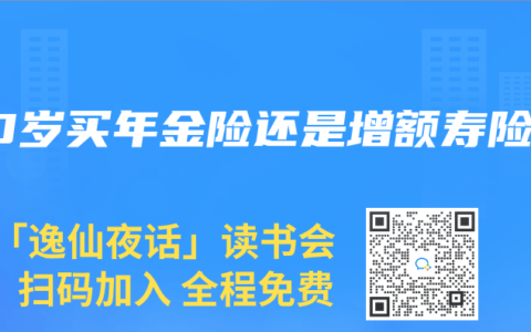50岁买年金险还是增额寿险