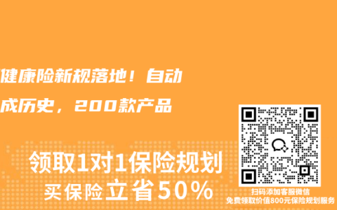 短期健康险新规落地！自动续保成历史，200款产品下架