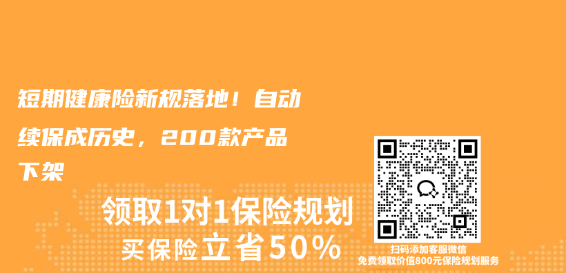短期健康险新规落地！自动续保成历史，200款产品下架插图