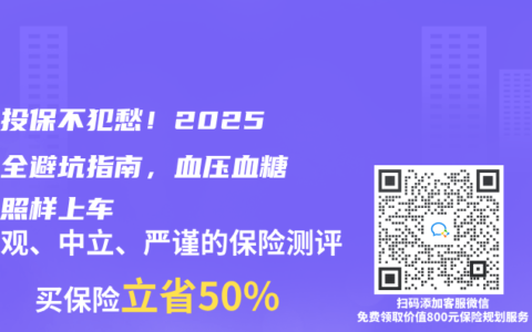 三高投保不犯愁！2025年最全避坑指南，血压血糖超标照样上车