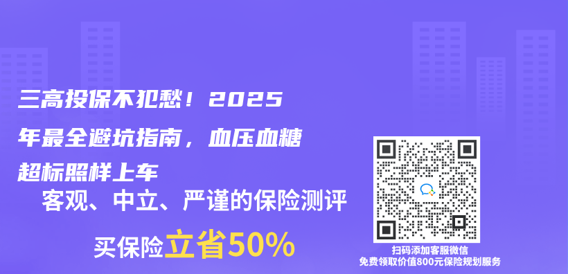 三高投保不犯愁！2025年最全避坑指南，血压血糖超标照样上车插图
