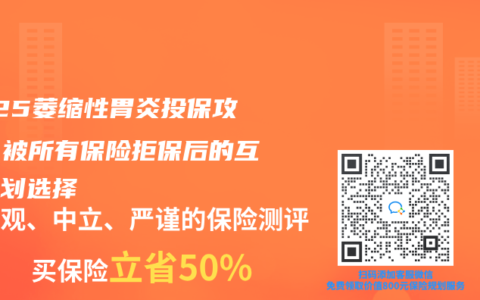 2025萎缩性胃炎投保攻略：被所有保险拒保后的互助计划选择