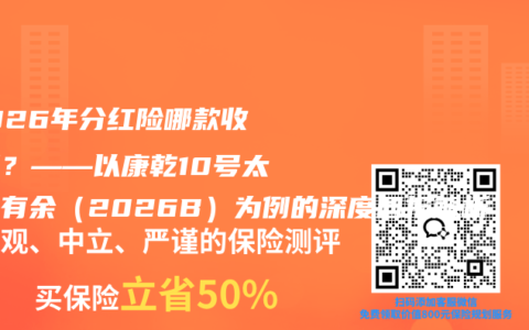 ​2026年分红险哪款收益好？——以康乾10号太保福有余（2026B）为例的深度回报解析