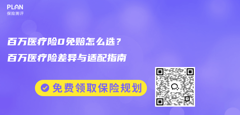 百万医疗险0免赔怎么选?百万医疗险差异与适配指南插图 百万医疗险0免赔怎么选?百万医疗险差异与适配指南插图