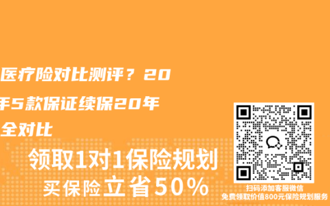 百万医疗险对比测评？2026年5款保证续保20年产品全对比