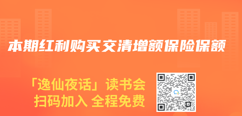 本期红利购买交清增额保险保额插图