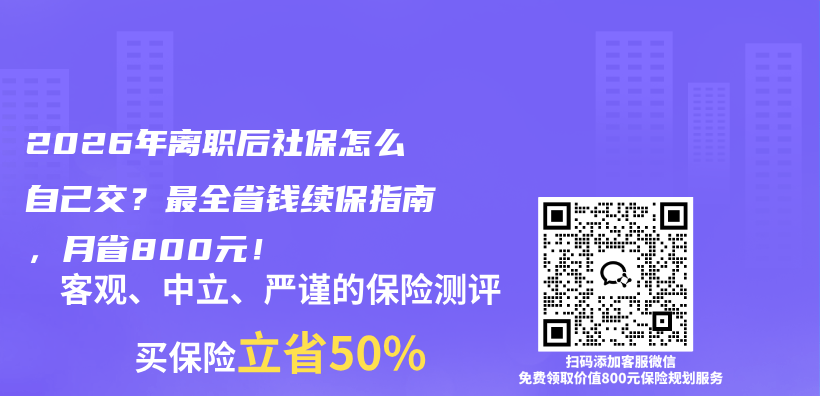 2026年离职后社保怎么自己交?最全省钱续保指南,月省800元!插图 2026年离职后社保怎么自己交?最全省钱续保指南,月省800元!插图
