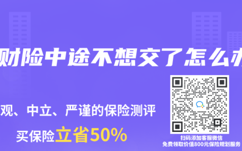理财险中途不想交了怎么办