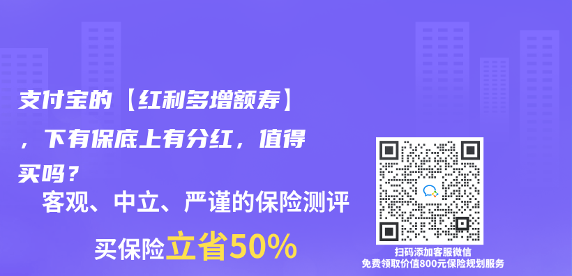 支付宝的【红利多增额寿】，下有保底上有分红，值得买吗？插图