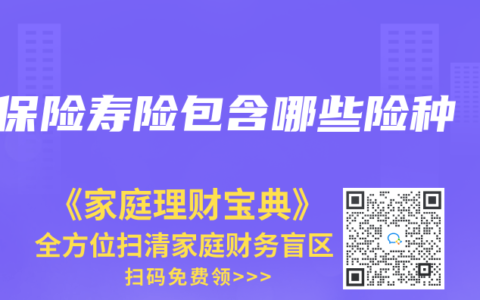 保险寿险包含哪些险种