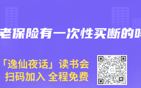 养老保险有一次性买断的吗