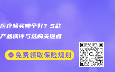 百万医疗险买哪个好？5款主流产品横评与选购关键点