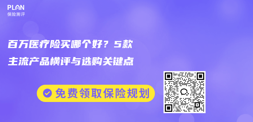 百万医疗险买哪个好？5款主流产品横评与选购关键点插图