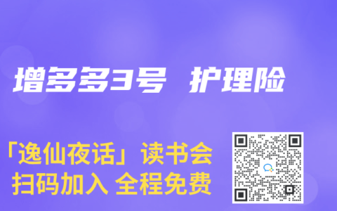 增多多3号 护理险