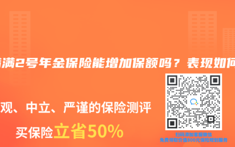 福满满2号年金保险能增加保额吗？表现如何？