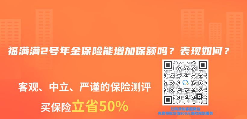 福满满2号年金保险能增加保额吗？表现如何？插图