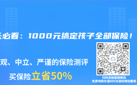 家长必看：1000元搞定孩子全部保险！